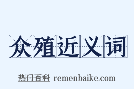 众殖近义词是什么意思的图片